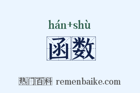 函数是什么意思的图片